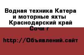 Водная техника Катера и моторные яхты. Краснодарский край,Сочи г.